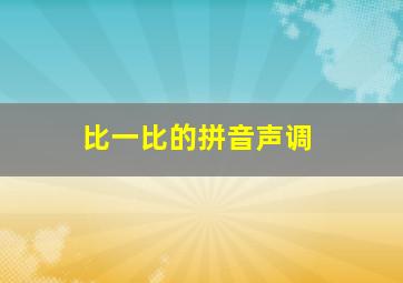 比一比的拼音声调