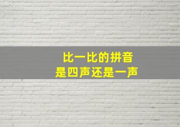 比一比的拼音是四声还是一声