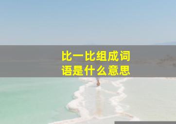 比一比组成词语是什么意思