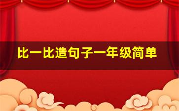 比一比造句子一年级简单