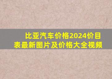 比亚汽车价格2024价目表最新图片及价格大全视频