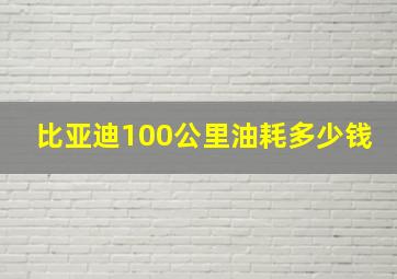 比亚迪100公里油耗多少钱