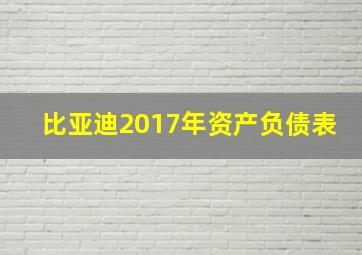 比亚迪2017年资产负债表