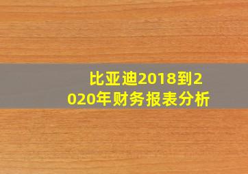 比亚迪2018到2020年财务报表分析