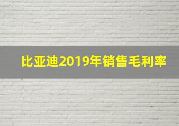 比亚迪2019年销售毛利率