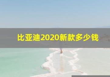 比亚迪2020新款多少钱