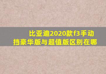 比亚迪2020款f3手动挡豪华版与超值版区别在哪