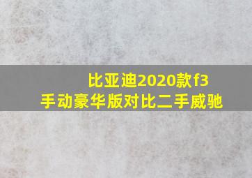 比亚迪2020款f3手动豪华版对比二手威驰