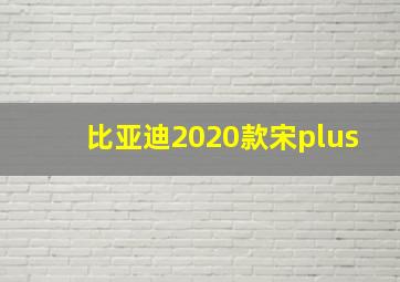 比亚迪2020款宋plus