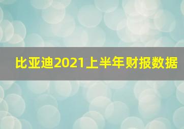 比亚迪2021上半年财报数据