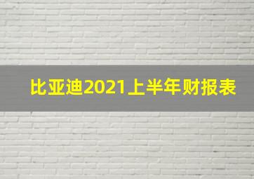 比亚迪2021上半年财报表