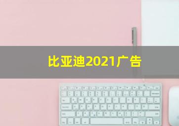 比亚迪2021广告