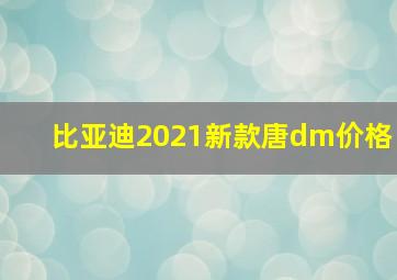 比亚迪2021新款唐dm价格