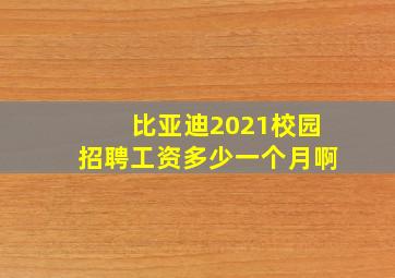 比亚迪2021校园招聘工资多少一个月啊