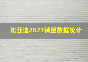 比亚迪2021销量数据统计