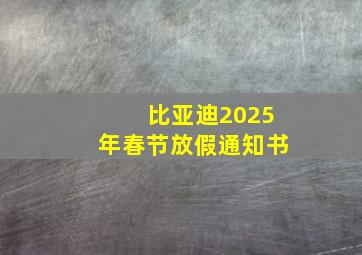 比亚迪2025年春节放假通知书