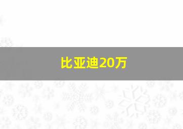 比亚迪20万