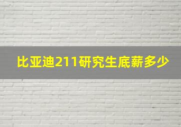 比亚迪211研究生底薪多少