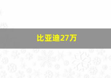 比亚迪27万