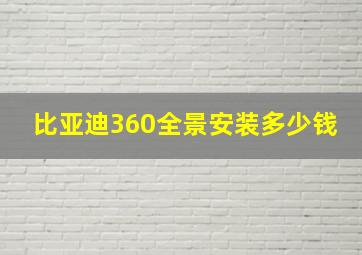 比亚迪360全景安装多少钱