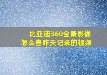 比亚迪360全景影像怎么查昨天记录的视频