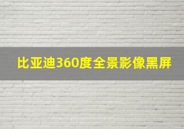 比亚迪360度全景影像黑屏