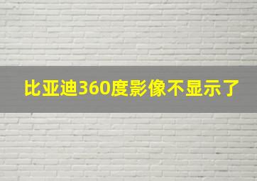 比亚迪360度影像不显示了