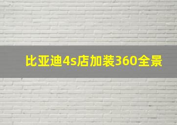 比亚迪4s店加装360全景