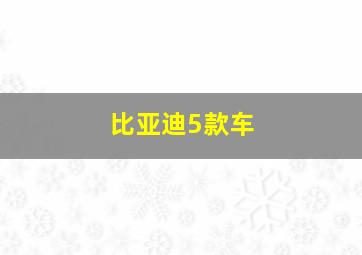 比亚迪5款车