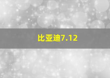 比亚迪7.12