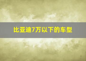 比亚迪7万以下的车型