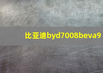 比亚迪byd7008beva9