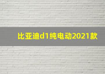 比亚迪d1纯电动2021款