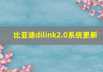 比亚迪dilink2.0系统更新