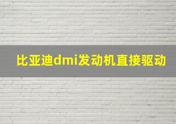 比亚迪dmi发动机直接驱动