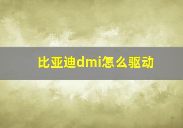 比亚迪dmi怎么驱动