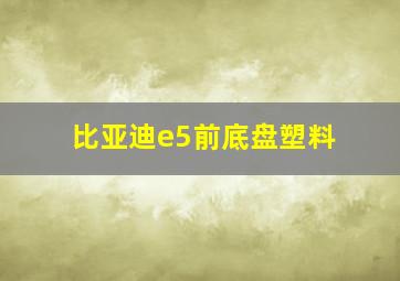 比亚迪e5前底盘塑料