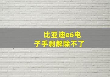 比亚迪e6电子手刹解除不了