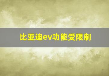 比亚迪ev功能受限制