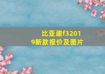 比亚迪f32019新款报价及图片