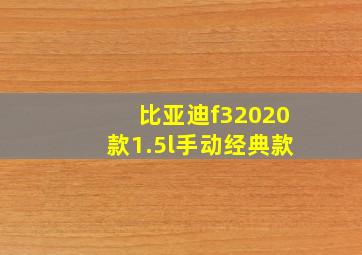 比亚迪f32020款1.5l手动经典款