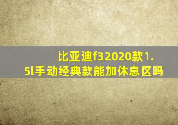 比亚迪f32020款1.5l手动经典款能加休息区吗