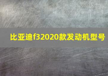 比亚迪f32020款发动机型号