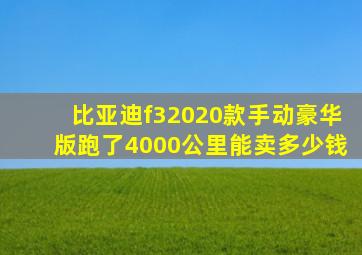 比亚迪f32020款手动豪华版跑了4000公里能卖多少钱