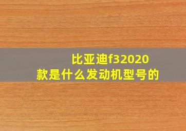 比亚迪f32020款是什么发动机型号的