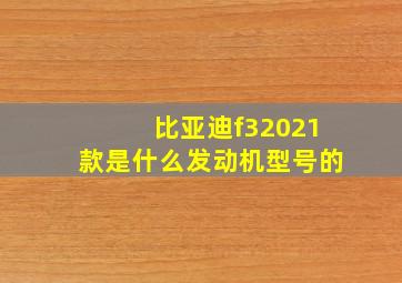 比亚迪f32021款是什么发动机型号的