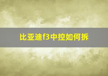 比亚迪f3中控如何拆