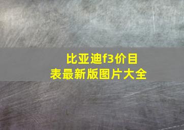 比亚迪f3价目表最新版图片大全