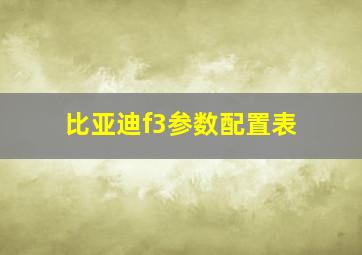 比亚迪f3参数配置表