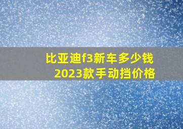 比亚迪f3新车多少钱2023款手动挡价格